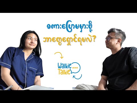 စကားပြောမမှားဖို့ ဘာတွေရှောင်ရမလဲ |