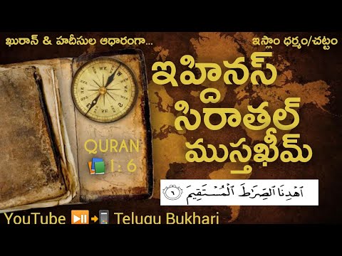 ihdinas-siratal-mustaqim,-sura-fathiha---1st-sura-in-quran---6th-ayath-#telugubukhari