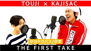 【THE  FIRST TAKE】親子でサヨナラバス/ゆず