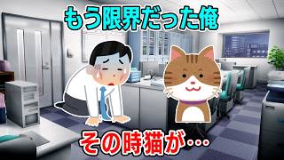 【2ch】ブラック企業勤務でストレスで限界になった俺⋯猫が異変に気づき救われた