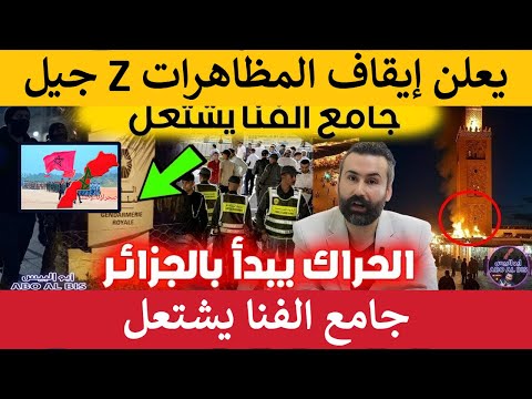 جيل  يعلن إيقاف المظاهرات وجامع الفنا يشتعل وهجوم ملثمين على مركز الدرك الملكي وحراك يبدأ بالجزائر