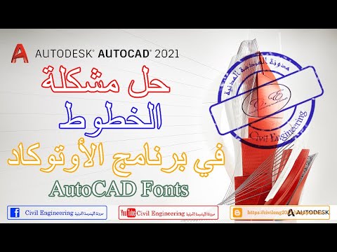 شرح تركيب فونتات عربي  لبرنامج الاوتوكاد  2021