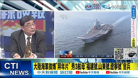 【每日必看】大陆海军微博"拜年片" 秀3航母"福建号.山东号.辽宁号"官兵｜从"辽宁号.山东号"海试到服役时间 几可断定2025大陆拥3航母 20230204 @CtiNews - 天天要闻