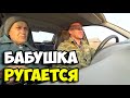 Бабушка ругается || Закончили с наследством || Впервые на свалке || Помог Крохе с цементом