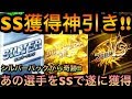 【プロ野球バーサス】SS獲得の神引き!!シルバーパック開封からあの選手をSSで獲得!!【プロ野球VS】