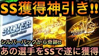 【プロ野球バーサス】SS獲得の神引き!!シルバーパック開封からあの選手をSSで獲得!!【プロ野球VS】