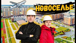 Новоселье, обзор города и ЖК НьюПитер, Полис Новоселье, Таллинский парк, Уютный, Дуэт и ЛесАрт.