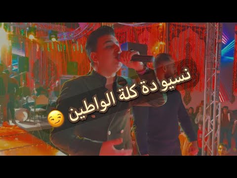 امير قاسم مصطفي باسط وقفنا معاهم ونسيو دة كله الواطين اقوي موال في 2022