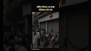 दवाओं की ऑनलाइन बिक्री के विरोध में देशभर में लाखों मेडिकल स्टोर्स बंद | Medical Store Strike