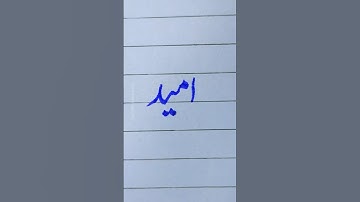 How to write "امید" using a cut marker in Urdu Tutorial✅ #handwriting #calligraphy #art #shorts