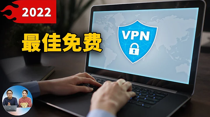2022年最佳免費VPN推薦！安全加密，速度快，秒開4K、8K！ | 零度解說 - 天天要聞