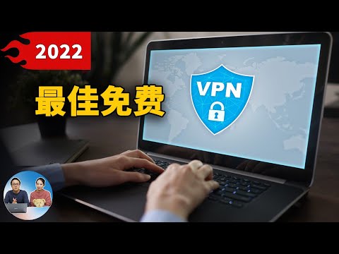 2022年最佳免费VPN推荐！安全加密，速度快，秒开4K、8K！| 零度解说