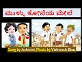 ಮುಳ್ಳು ಕೊನೆಯ ಮೇಲೆ | Sri Purandara dasa | INNER MEANING | Ashwini Bhat