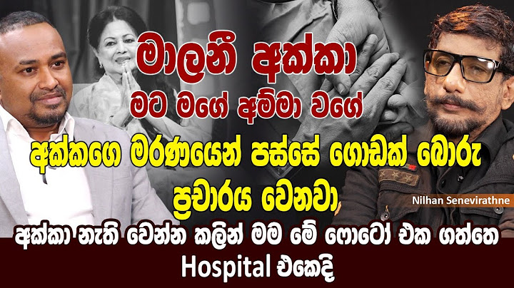 මාලිනි අක්කා මට මගේ අම්මා වගේ | අක්කගේ මරණෙන් පස්සේ ගොඩක් බොරු ප්‍රචාරය වෙනවා | Malini Fonseka