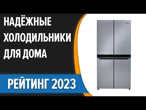 ТОП—7- ❄Самые надёжные холодильники для дома- Итоговый рейтинг 2023 года!