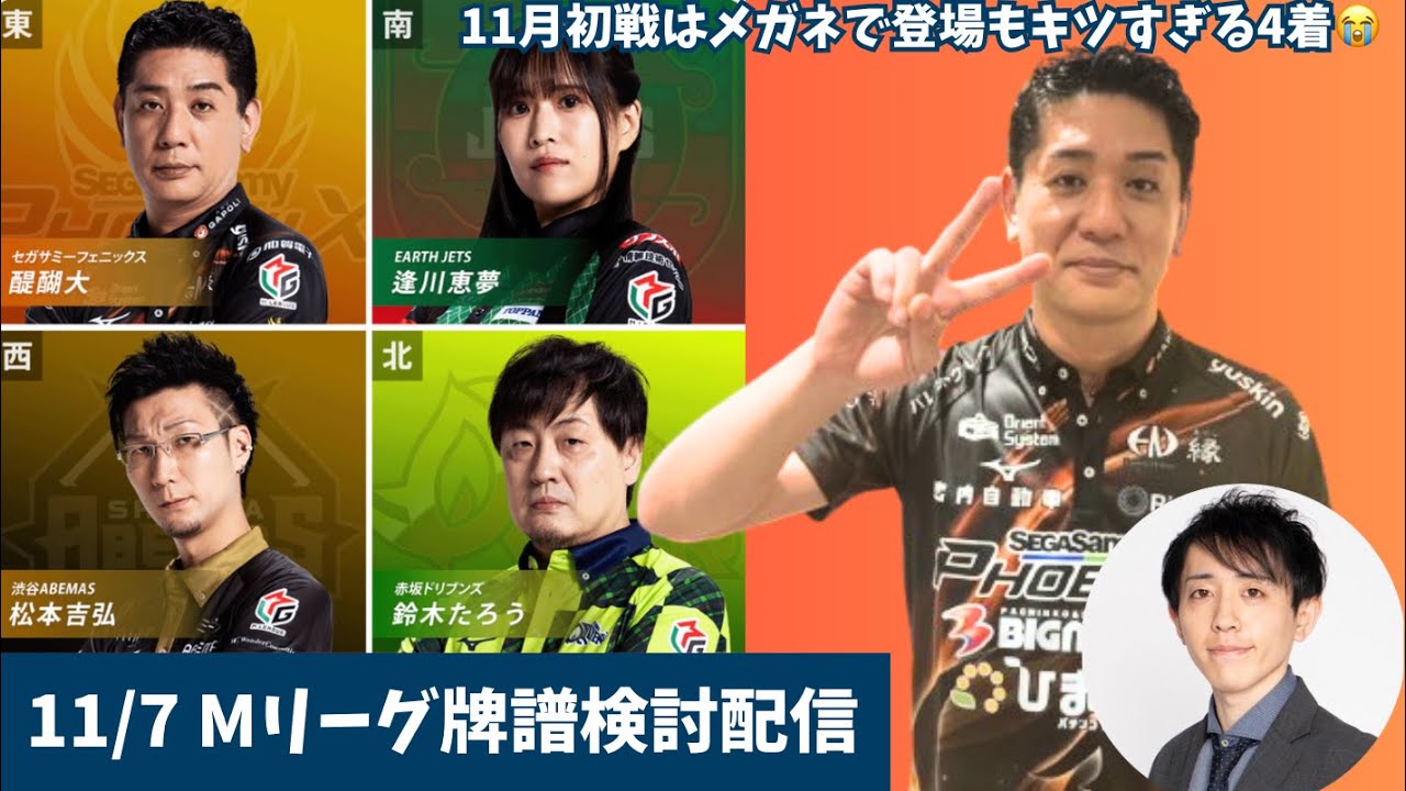 Mリーグ 牌譜検討】初メガネで出陣も箱下ラス🥹掴みすぎた、、11/7（金