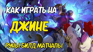 ГАЙД НА ДЖИНА | КАК ИГРАТЬ? | РУНЫ, МАТЧАПЫ, СБОРКИ | ЛИГА ЛЕГЕНД