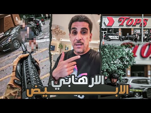 كيف اخفق ال اف بي آي في اكتشاف الارهابي الابيض في بوفالو نيويورك ياسر البحري