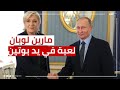 مارين لوبان لعبة في يد بوتين ما السر وراء ذلك 