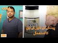 Uses of Coconut Oil for Belly  | Naya Din Totkay