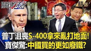 普丁自暴自棄「最強S-400拿來打地面」反正一個也攔不到！？烏軍海馬斯「隔空點穴」精準摧毀！寶傑驚：那中國的S-400更如廢鐵！？ -【關鍵時刻】 劉寶傑