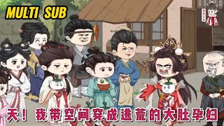 💕古装动画【天！我带空间穿成逃荒的大肚孕妇】殷九刚穿越过来，就成了被人嫌弃的大肚孕妇，好在穿越福利，获得空间，拿出人参就能换银子！#蔓蔓动画