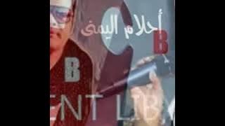 وأحلام اليمني من شايف رحوك ليش عليا