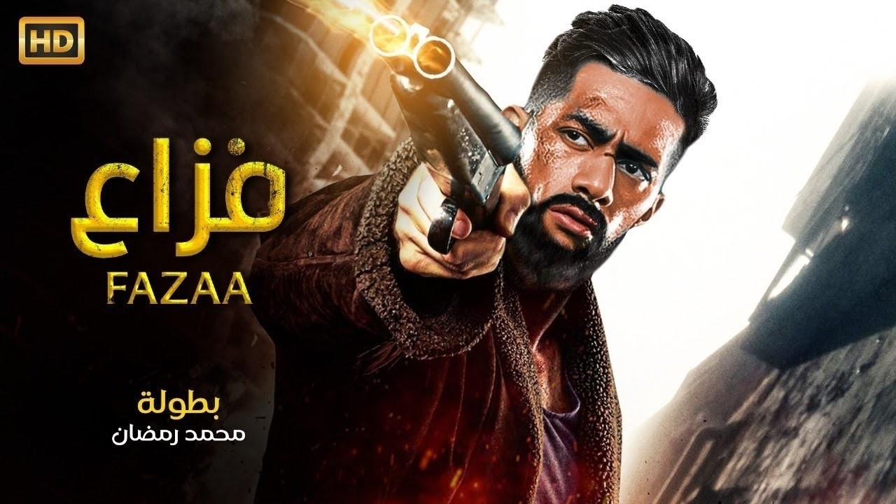 فيلم الأكشن | فزاع | كامل بطولة محمد رمضان | 2026