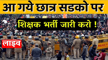 शिक्षक भर्ती की मांग के लिए प्रदर्शन 97000 पदों पर भर्ती #shikshakbharti #dineshsir