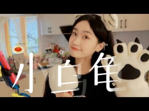 【SING钟颖】《小乌龟》COVER，偶像剧微笑pasta插曲
