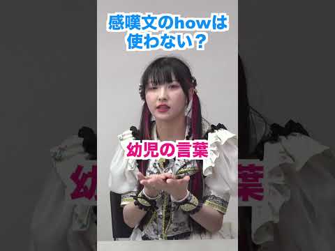 ネイティブはhowの感嘆文を使わないのか #shorts