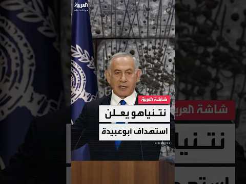 رئيس الوزراء الإسرائيلي بنيامين نتنياهو هاجمنا أبو عبيدة والجيش يتحقق من النتائج