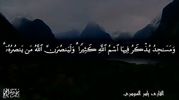 إن الله يدافع عن الذين آمنوا - تلاوة مؤثرة للشيخ ياسر الدوسري