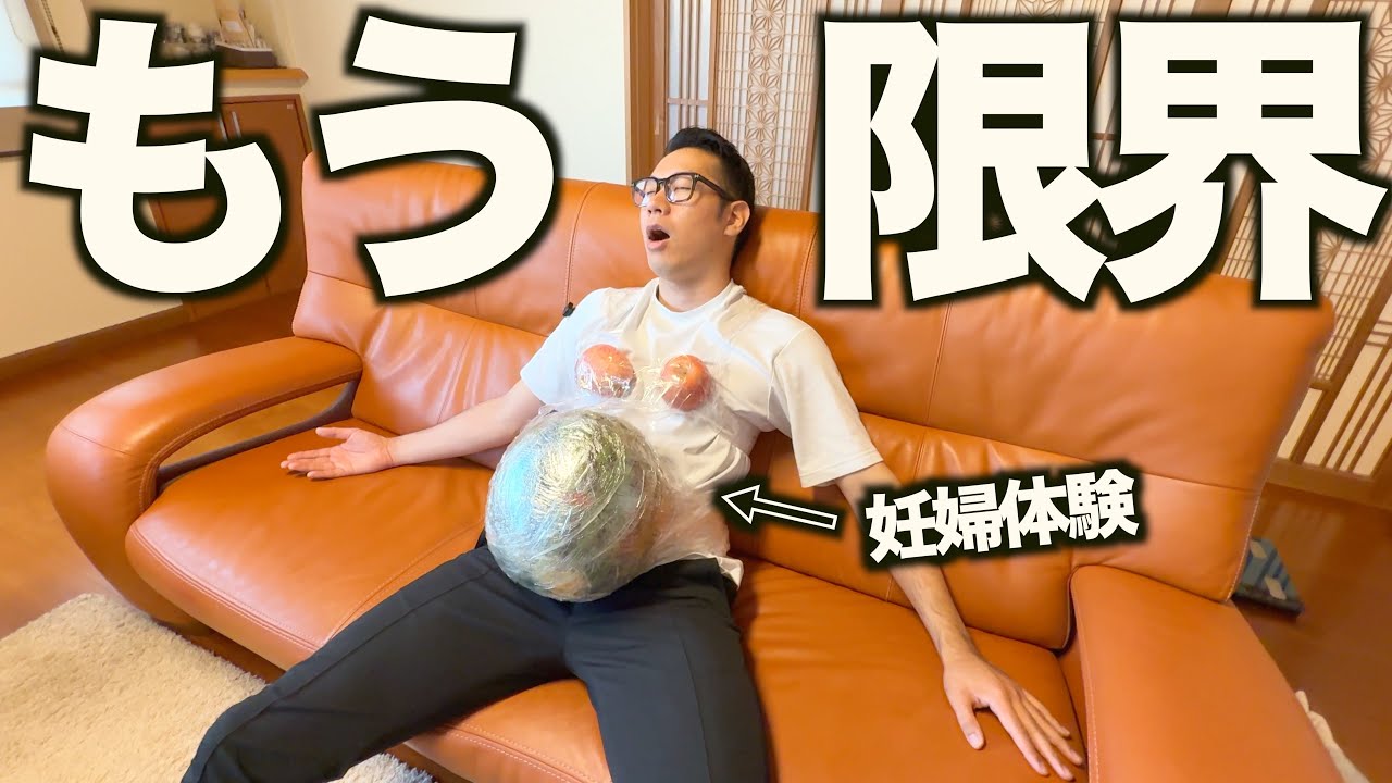 【スイカ９キロ】旦那に妊婦体験させたら大爆笑の嵐でした！www