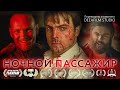 Короткометражка «Ночной Пассажир» | Триллер | Озвучка DeeaFilm