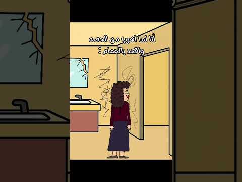 أنا لما اهرب من الحصه واقعد بالحمام