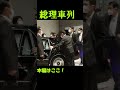 東京駅で総理専用車に乗り込む岸田総理 Japanese PM Motorcade SPこれが総理の日常　 #警護車列 #総理車列 #警護車 #警護