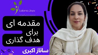 مقدمه ای برای هدف گذاری
