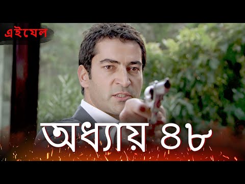 Ezel পর্ব ৪৮ ফুল এইচডি | বাংলা ডাবিং