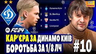 💙Кар'єра за Динамо Київ в FC 24 ! Вирішальні матчі в ЛЧ ! Перші підсумки #10