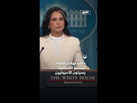 جابارد تهاجم أوباما منتقدو الشفافية يسيئون للأميركيين