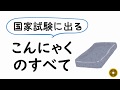 管理栄養士国家試験に出る「こんにゃく」のすべて