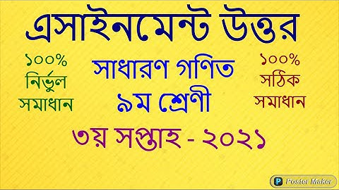 Assignment Solution-2021|| Mathematics-Class 9 || 3rd Week.... 100% Correct Solution