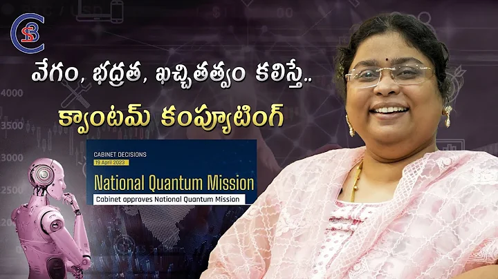 వేగం, భద్రత, ఖచ్చితత్వం కలిస్తే.. క్వాంటమ్ కంప్యూటింగ్ #quantum #technology #telugu