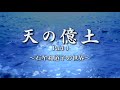 予告篇「天の億土 〜石牟礼道子の世界〜」 演出・音楽・映像 :  金 大偉、  出演 : 佐々木 愛 他