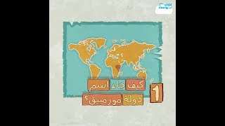 كيفَ جاءَ اسمُ دولةِ موزمبيق؟