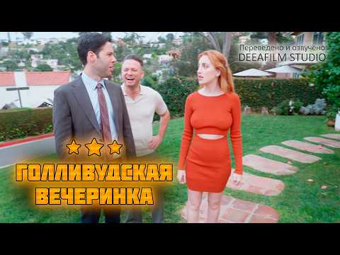 Short Film "Hollywood Party" | Comedy | Voiceover by DeeaFilm