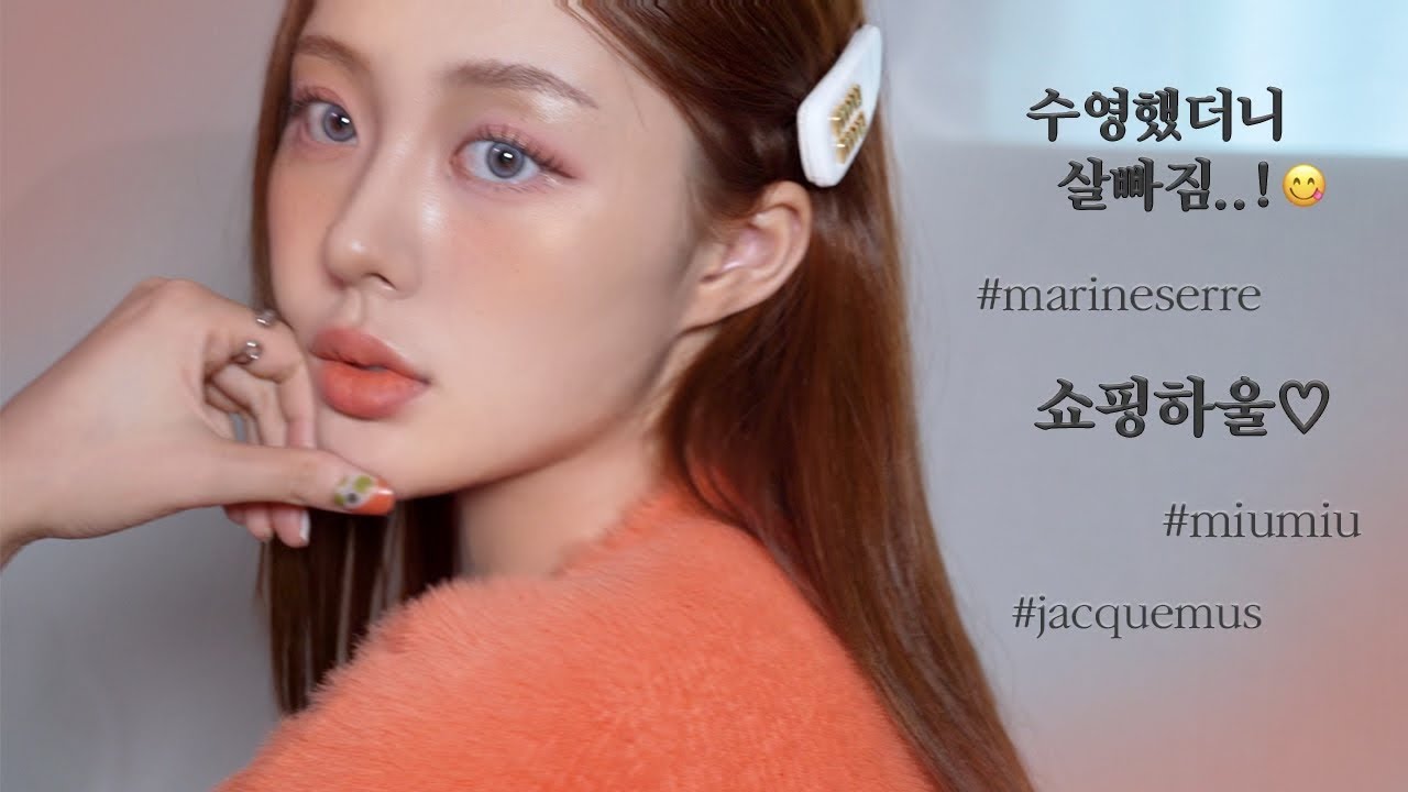 웜쿨 상관없이 예쁜 인간 오렌지 메이크업🍊| 잘샀템들🛍️ | 수다왕창 GRWM🧡