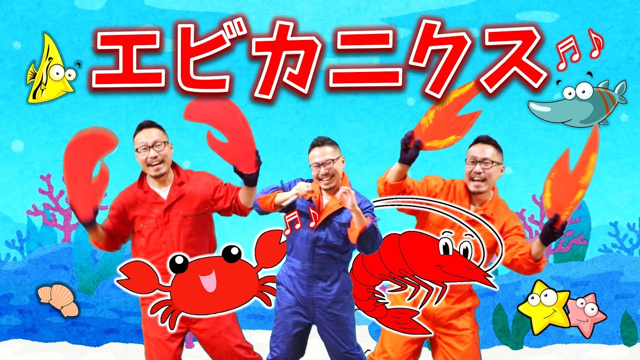 エビカニクス ケロポンズ いっしょに踊ろう Youtube