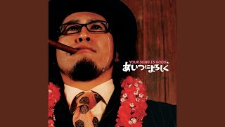 YOUR SONG IS GOOD - ブガルー超特急